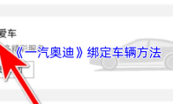 《一汽奥迪》绑定车辆方法