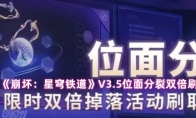 《崩坏：星穹铁道》V3.5位面分裂双倍刷取攻略