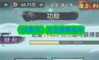 《侠客游》元宝使用指南