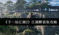 《下一站江湖2》江湖醉获取攻略