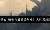 《地下城堡4：骑士与破碎编年史》人性系统玩法介绍