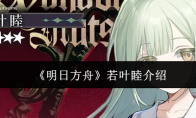 《明日方舟》若叶睦介绍