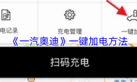 《一汽奥迪》一键加电方法