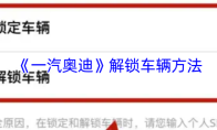 《一汽奥迪》解锁车辆方法