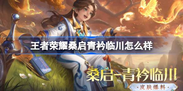 王者荣耀桑启青衿临川多少钱 王者荣耀桑启青衿临川皮肤获取攻略(图1)