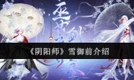 《阴阳师》雪御前介绍