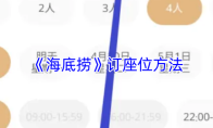 《海底捞》订座位方法