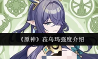 《原神》菈乌玛强度介绍