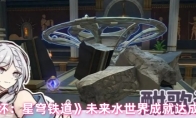 《崩坏：星穹铁道》未来水世界成就达成条件