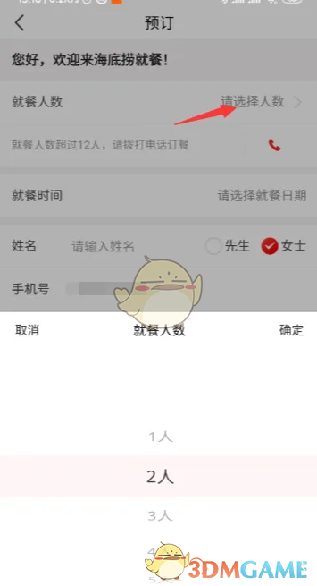 《海底捞》预定方法介绍(图5)