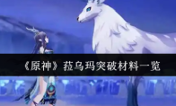 《原神》菈乌玛突破材料一览