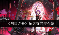 《明日方舟》祐天寺若麦介绍