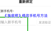 《海底捞》修改手机号方法