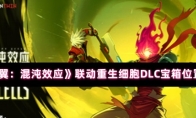 《苍翼：混沌效应》联动重生细胞DLC宝箱位置分布