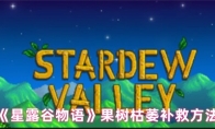 《星露谷物语》果树枯萎补救方法