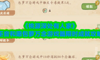 《桃源深处有人家》巫音和愿包萝万念游戏篇限时成就攻略