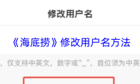 《海底捞》修改用户名方法