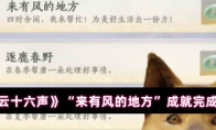 《燕云十六声》“来有风的地方”成就完成方法