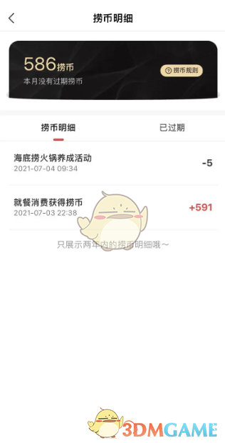 《海底捞》查看捞币明细方法(图4)