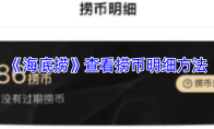《海底捞》查看捞币明细方法