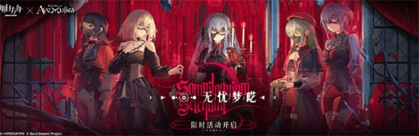 《明日方舟》Mujica联动内容介绍