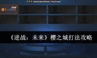 《逆战：未来》樱之城打法攻略