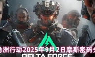 三角洲行动2025年9月2日摩斯密码分享