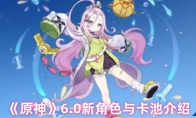 《原神》6.0新角色与卡池介绍