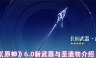 《原神》6.0新武器与圣遗物介绍