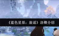 《蓝色星原：旅谣》洛卿介绍