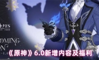 《原神》6.0新增内容及福利