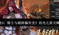 《地下城堡4：骑士与破碎编年史》初光之盾天赋加点攻略