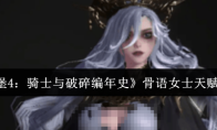 《地下城堡4：骑士与破碎编年史》骨语女士天赋加点攻略