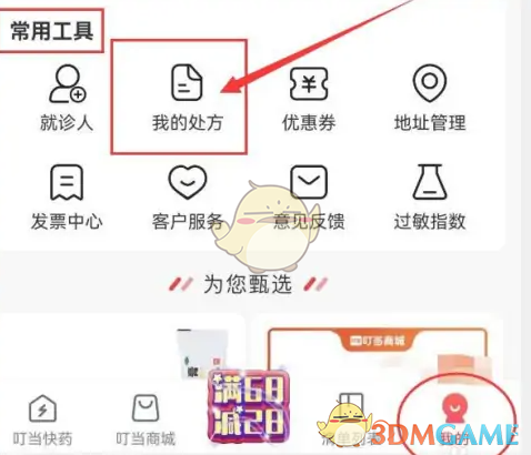 《叮当快药》我的处方查看方法(图3)
