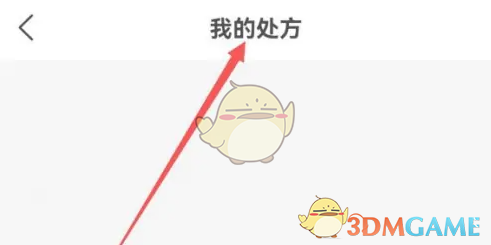 《叮当快药》我的处方查看方法(图4)