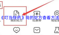 《叮当快药》我的处方查看方法