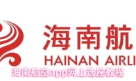 海南航空app网上选座教程
