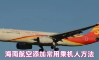 海南航空添加常用乘机人方法
