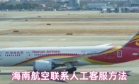 海南航空联系人工客服方法