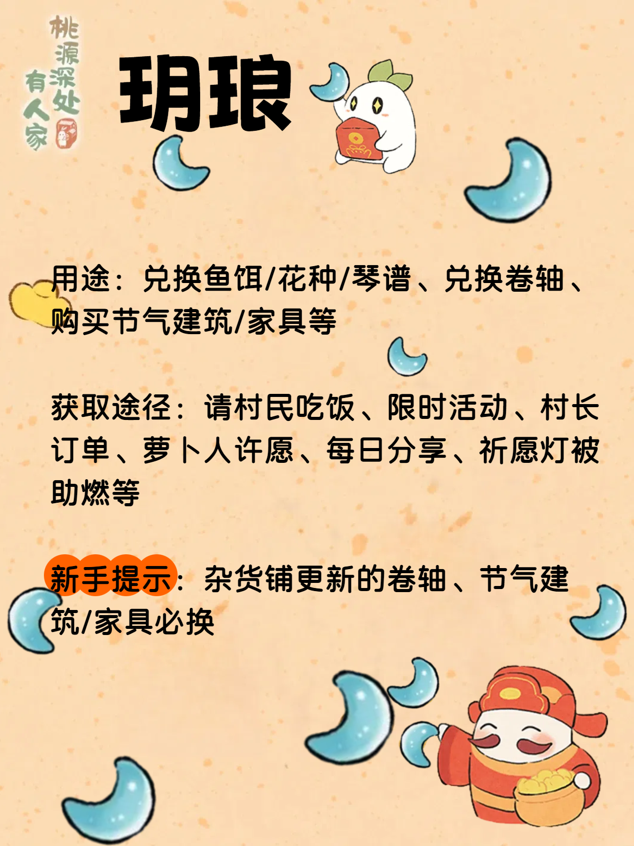 《桃源深处有人家》玥琅获取途径及用途一览