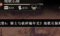 《地下城堡4：骑士与破碎编年史》地歌石脉顺序介绍