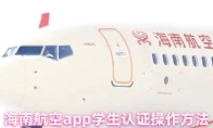 海南航空app学生认证操作方法