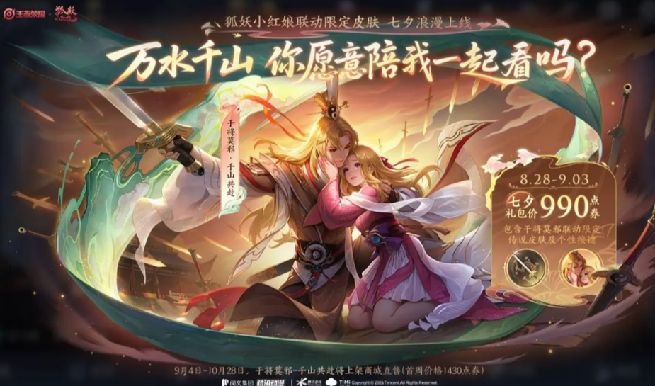 《王者荣耀》七夕皮肤介绍2025(图2)