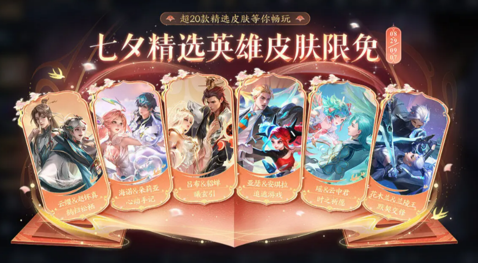 《王者荣耀》七夕皮肤介绍2025(图5)