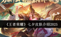《王者荣耀》七夕皮肤介绍2025