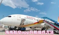 海南航空app升舱操作方法