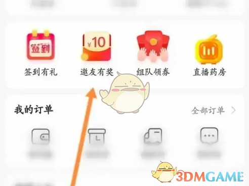 《叮当快药》邀请好友方法(图3)