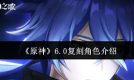 《原神》6.0复刻角色介绍