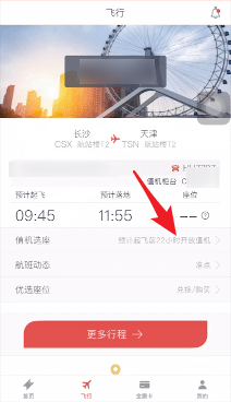 海南航空app取消值机方法