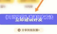 《叮当快药》邀请好友方法